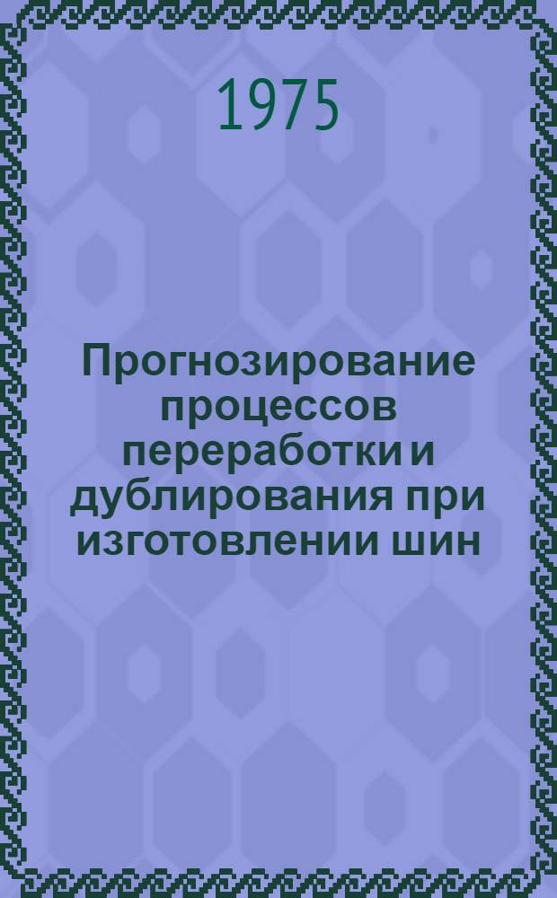 Прогнозирование процессов переработки и дублирования при изготовлении шин