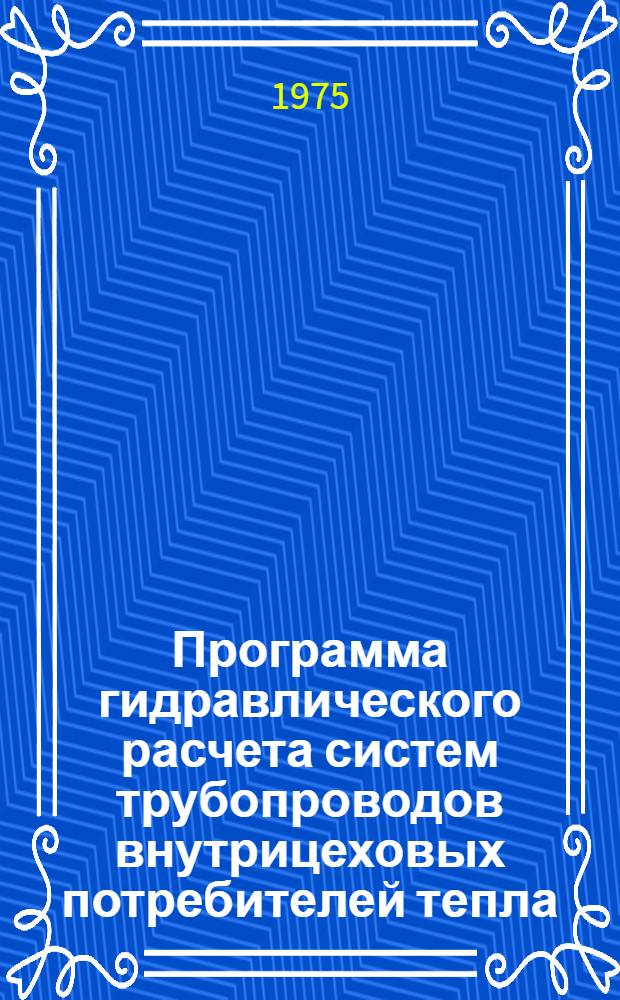 Программа гидравлического расчета систем трубопроводов внутрицеховых потребителей тепла ("Харьков 52")