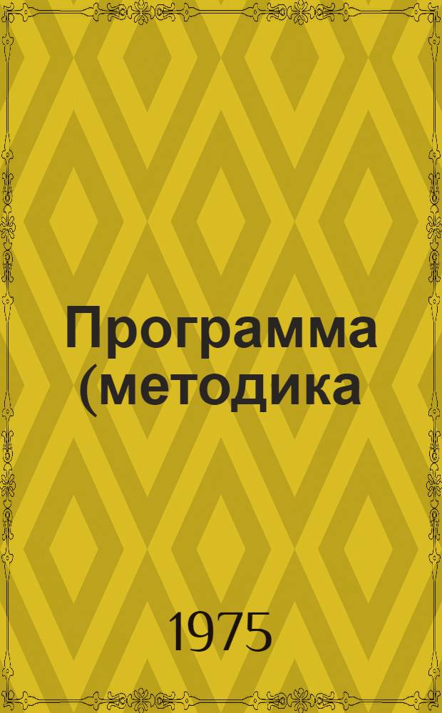 Программа (методика) вибрационных испытаний ручных горных сверл