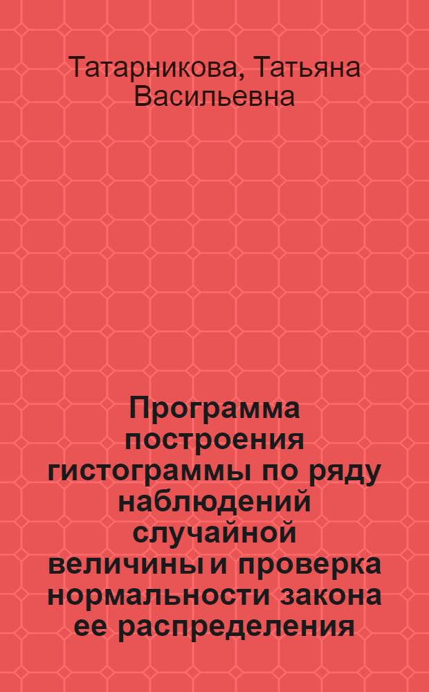 Программа построения гистограммы по ряду наблюдений случайной величины и проверка нормальности закона ее распределения