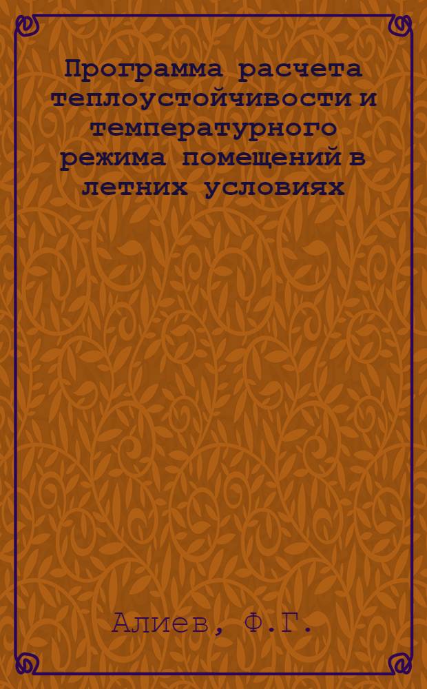 Программа расчета теплоустойчивости и температурного режима помещений в летних условиях