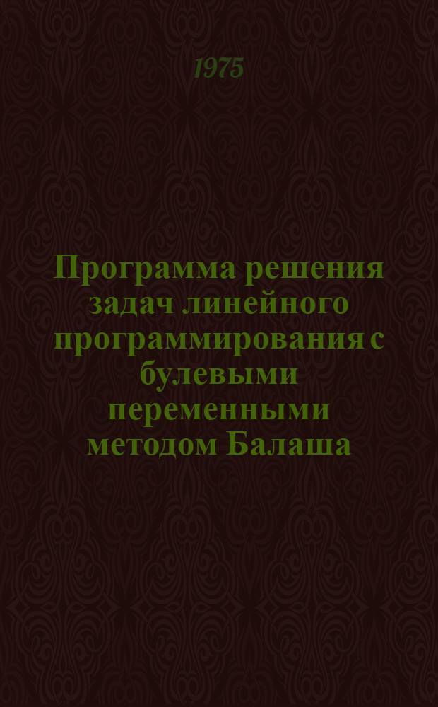 Программа решения задач линейного программирования с булевыми переменными методом Балаша
