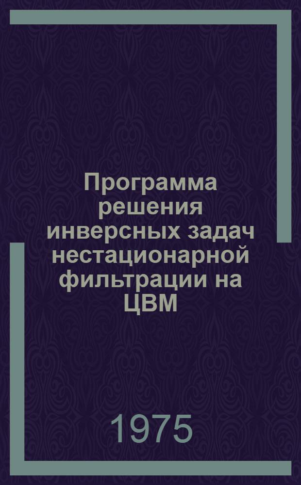 Программа решения инверсных задач нестационарной фильтрации на ЦВМ