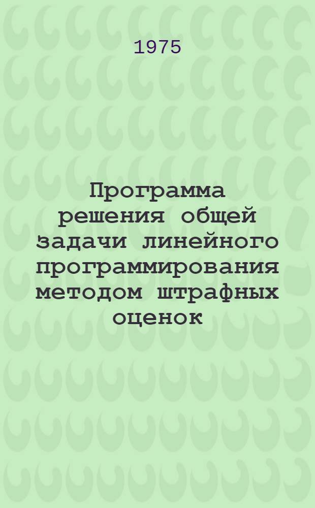 Программа решения общей задачи линейного программирования методом штрафных оценок