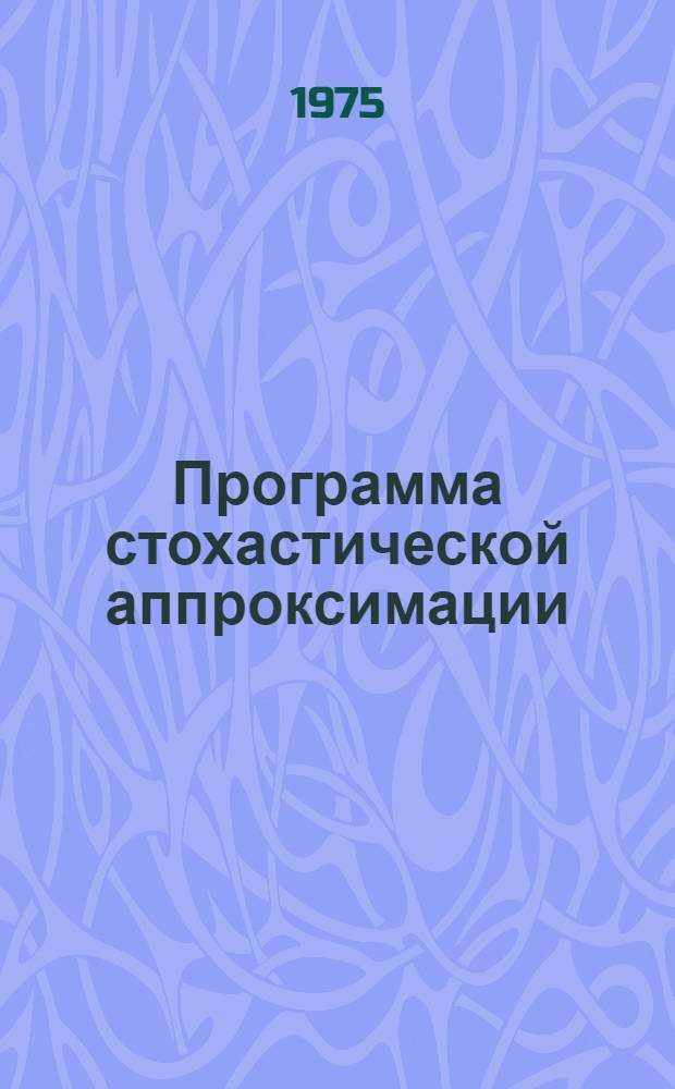 Программа стохастической аппроксимации