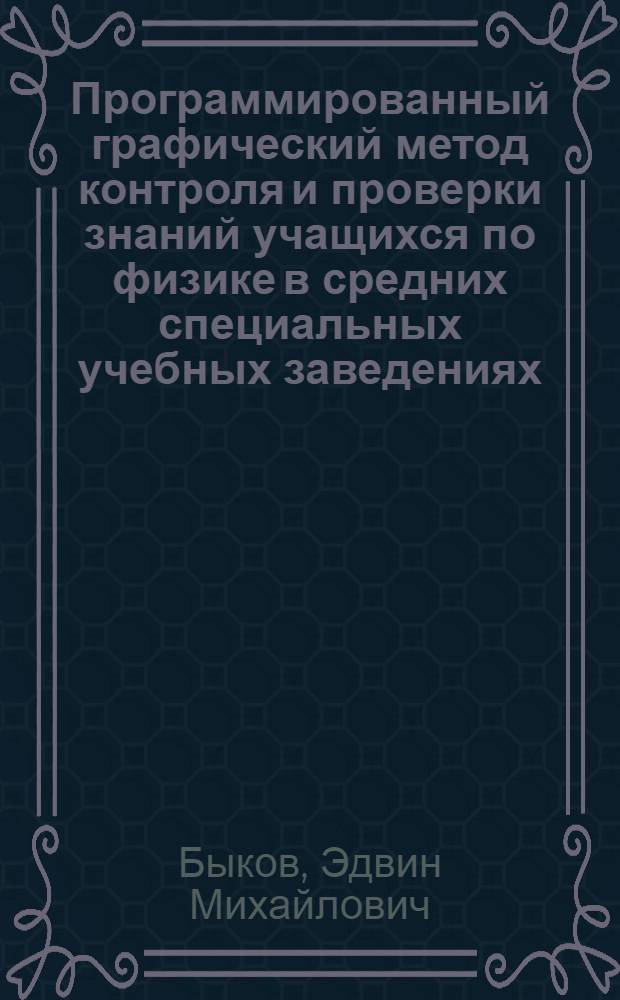 Программированный графический метод контроля и проверки знаний учащихся по физике в средних специальных учебных заведениях : Метод. указания