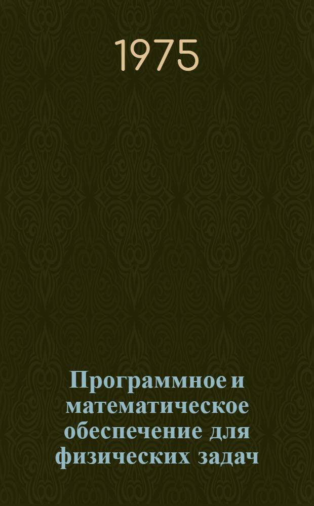 Программное и математическое обеспечение для физических задач : (Материалы по мат. обеспечению ЭВМ)