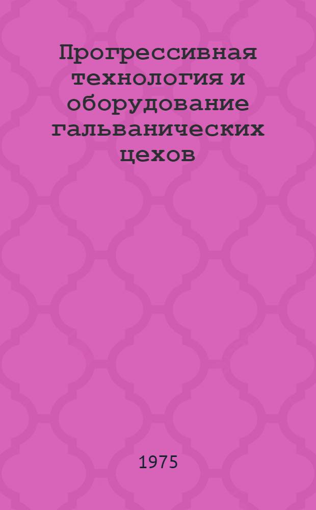 Прогрессивная технология и оборудование гальванических цехов