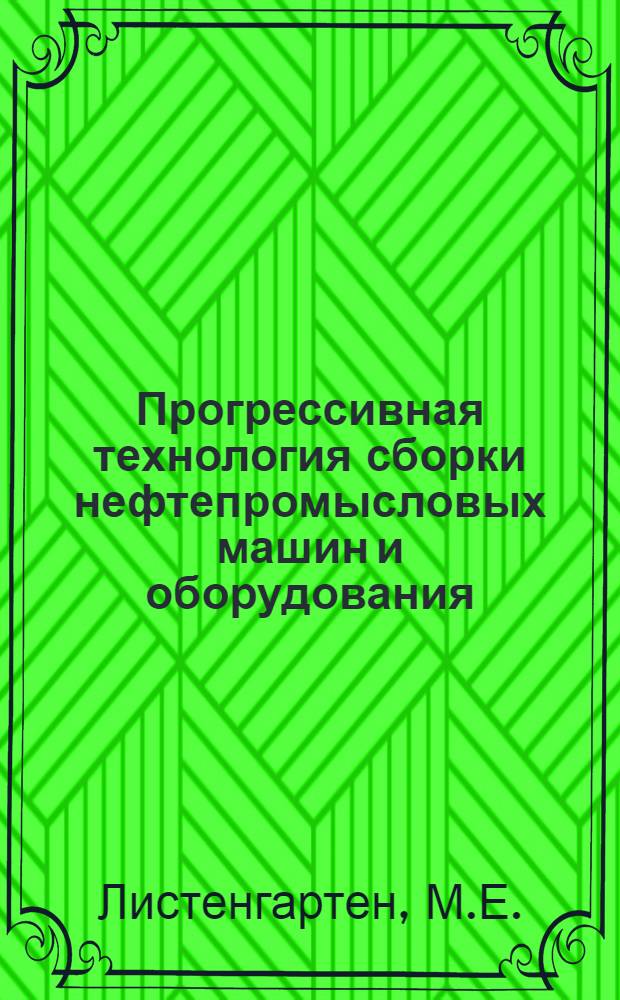 Прогрессивная технология сборки нефтепромысловых машин и оборудования