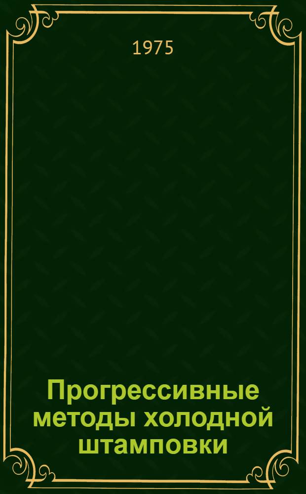Прогрессивные методы холодной штамповки : Материалы к краткосрочному семинару 2-3 сент