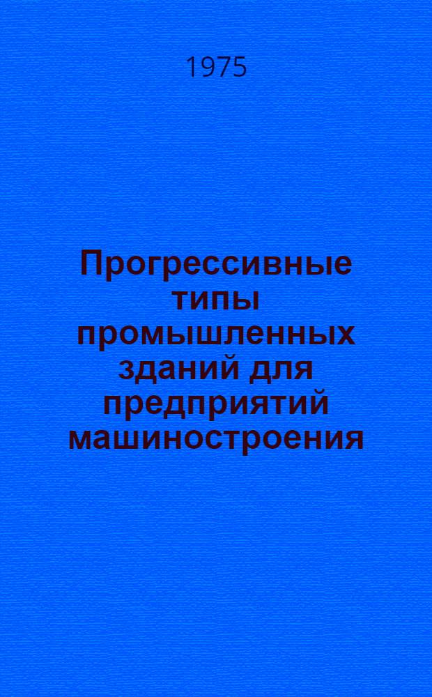 Прогрессивные типы промышленных зданий для предприятий машиностроения
