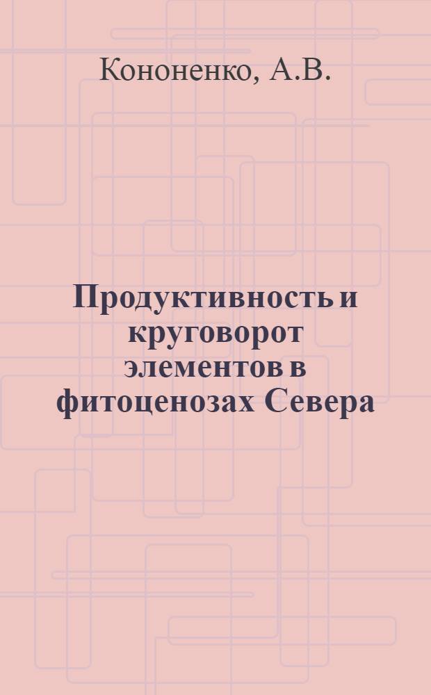 Продуктивность и круговорот элементов в фитоценозах Севера