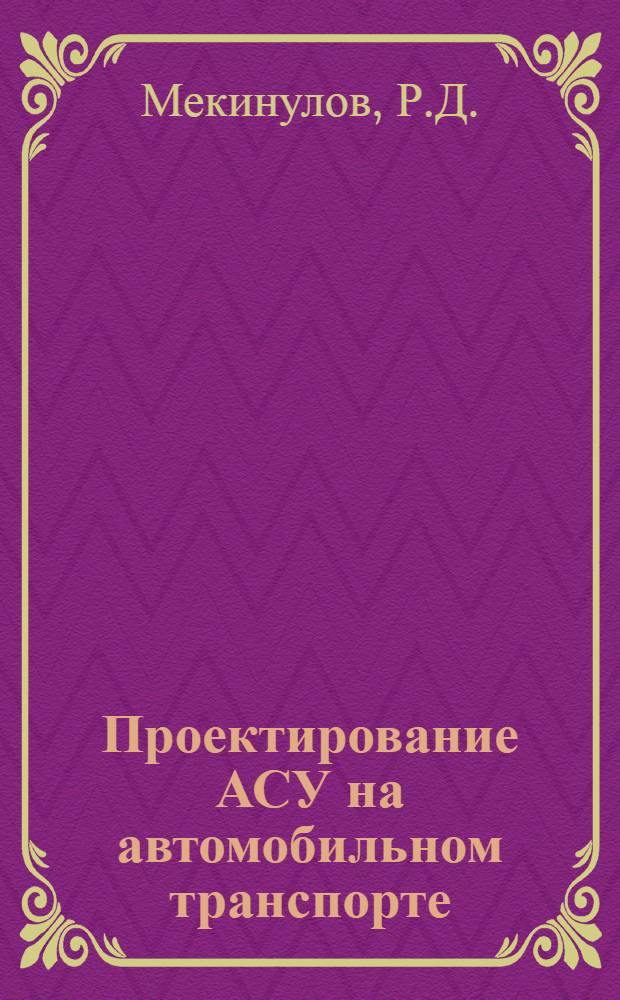 Проектирование АСУ на автомобильном транспорте