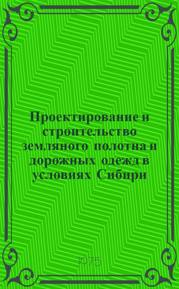 Проектирование и строительство земляного полотна и дорожных одежд в условиях Сибири : Сборник статей