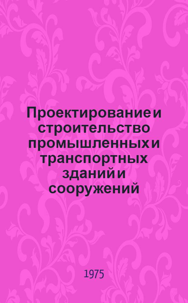 Проектирование и строительство промышленных и транспортных зданий и сооружений : (Сборник статей)
