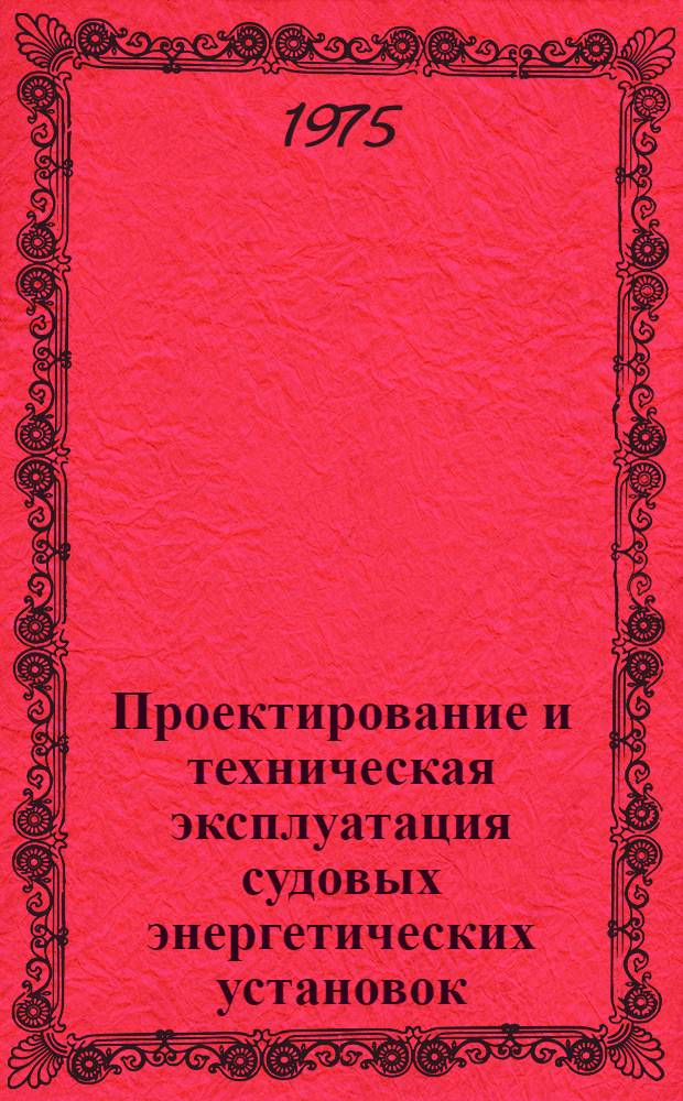 Проектирование и техническая эксплуатация судовых энергетических установок : Сборник статей