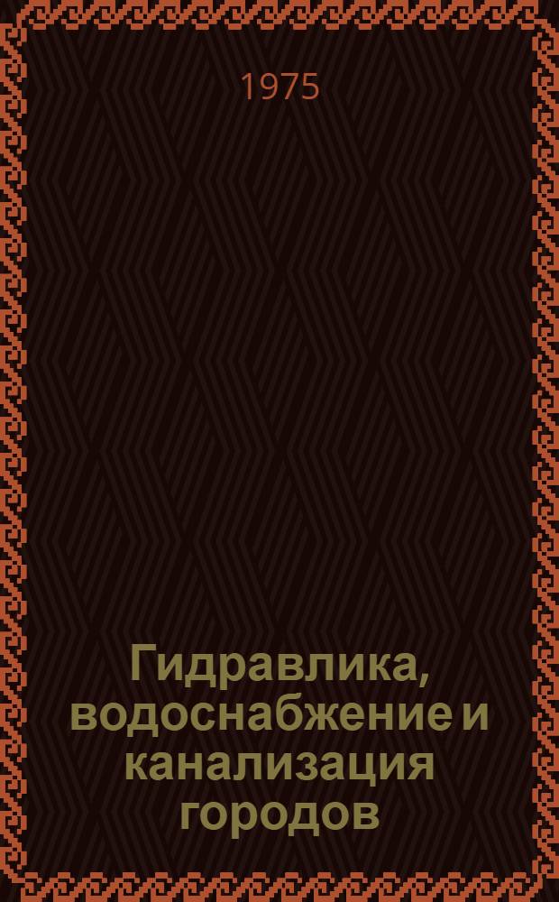 Гидравлика, водоснабжение и канализация городов : Учебник для вузов по специальности "Гор. стр-во"