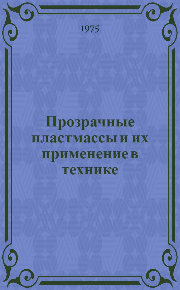Прозрачные пластмассы и их применение в технике : Материалы к краткосрочному семинару 17-18 июня