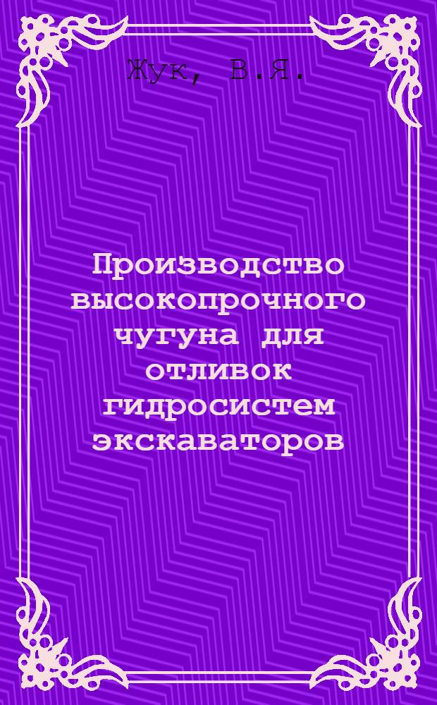 Производство высокопрочного чугуна для отливок гидросистем экскаваторов : Обзор