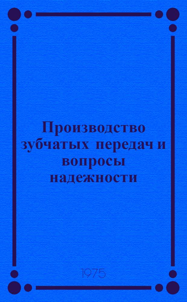 Производство зубчатых передач и вопросы надежности : Сборник статей
