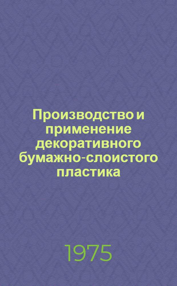 Производство и применение декоративного бумажно-слоистого пластика : Материалы второй науч.-техн. конф. 13-15 марта 1973 г