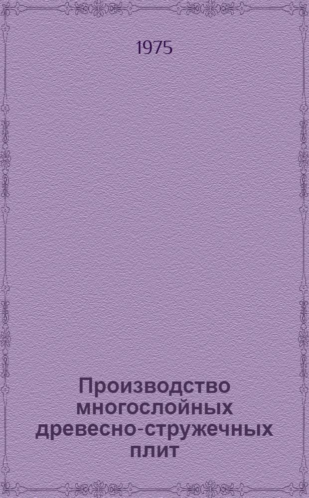 Производство многослойных древесно-стружечных плит : (Опыт Костоп. домостроит. комбината)