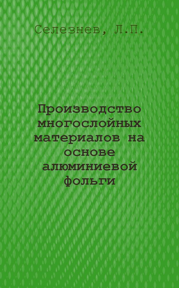 Производство многослойных материалов на основе алюминиевой фольги