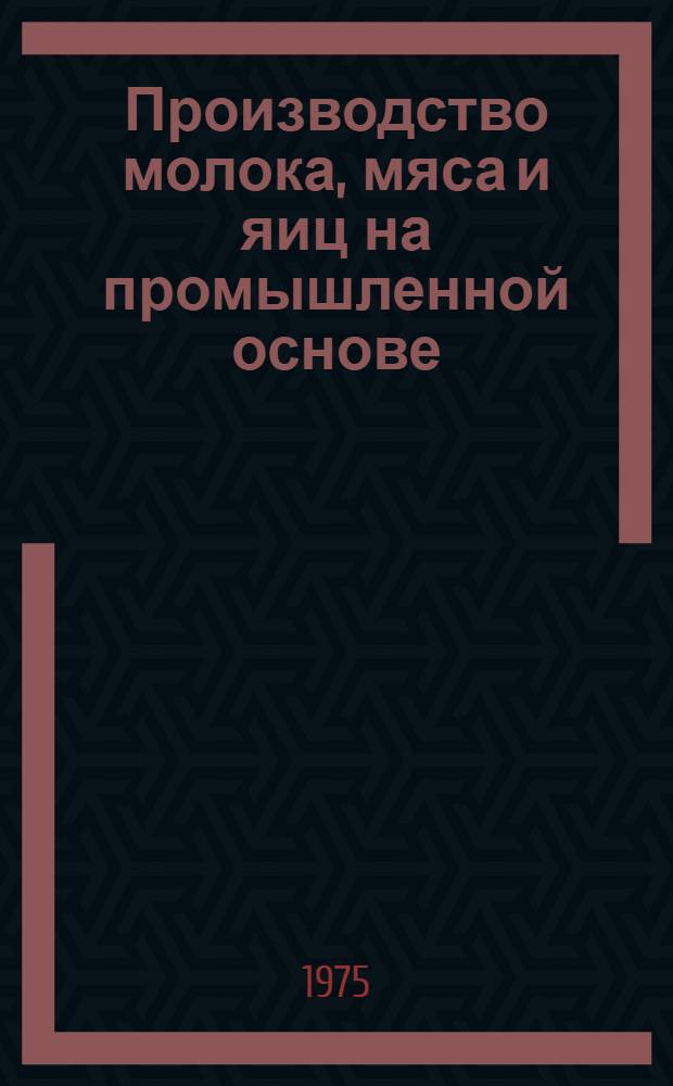 Производство молока, мяса и яиц на промышленной основе : Указ... ...отеч. литературы за 1972-1974 гг., иностр. - за 1971-1974 гг.