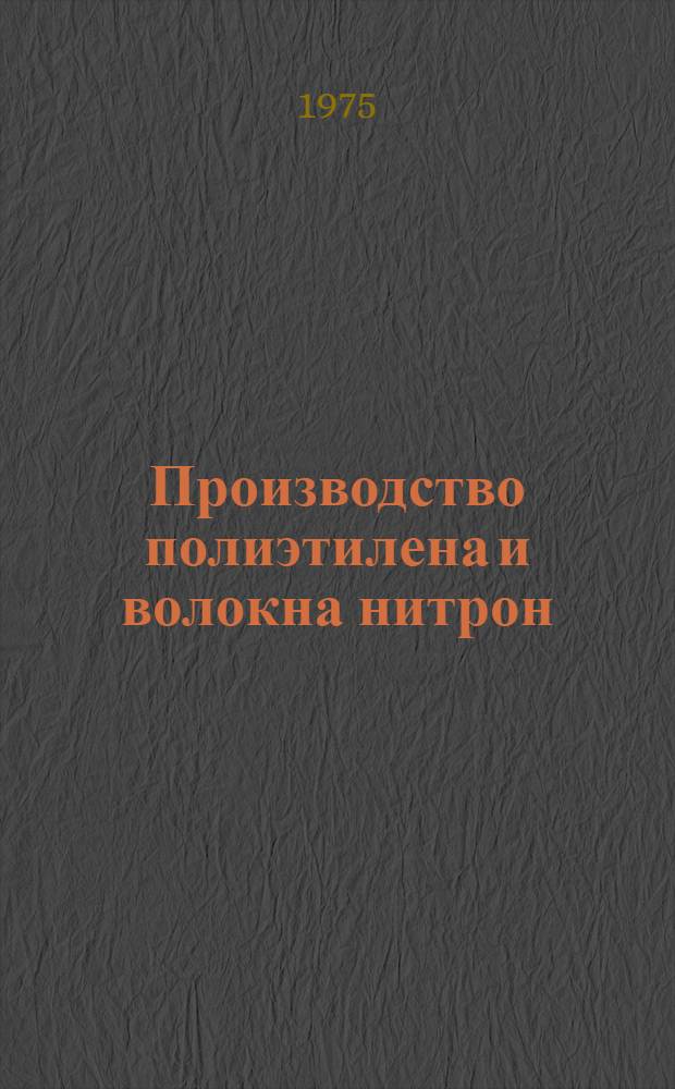 Производство полиэтилена и волокна нитрон