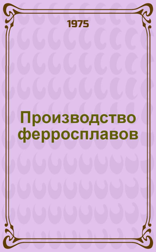 Производство ферросплавов : (Межвуз. респ. сборник)