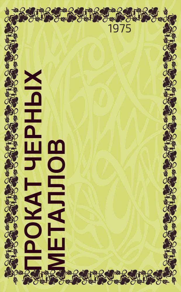 Прокат черных металлов; Новые горячекатаные сортовые и фасонные профили проката: Каталог / М-во черной металлургии СССР. ЦНИИ информации и техн.-экон. исследований черной металлургии