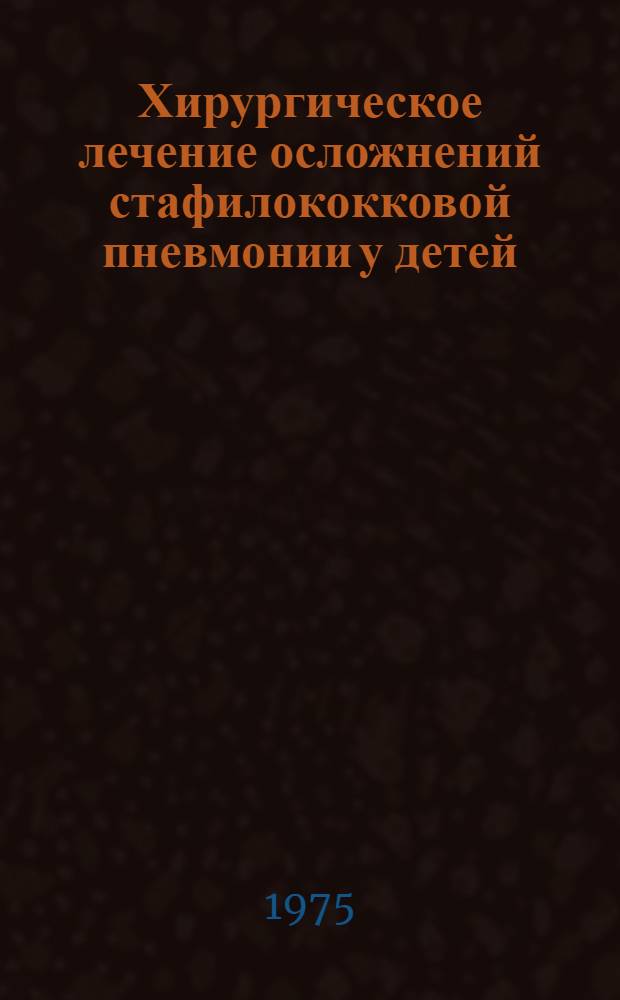 Хирургическое лечение осложнений стафилококковой пневмонии у детей : Автореф. дис. на соиск. учен. степени канд. мед. наук : (14.00.35)