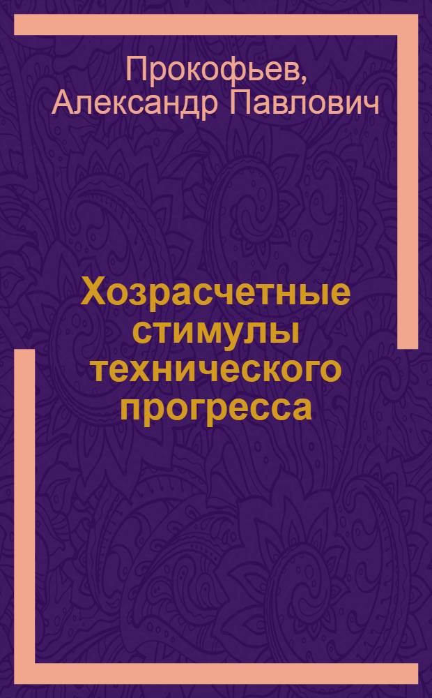 Хозрасчетные стимулы технического прогресса