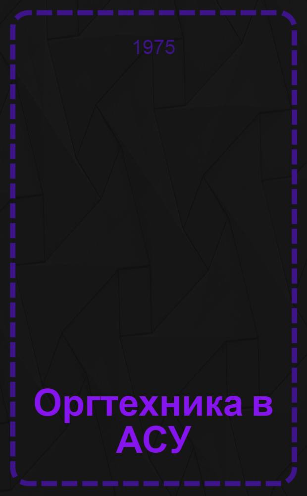 Оргтехника в АСУ
