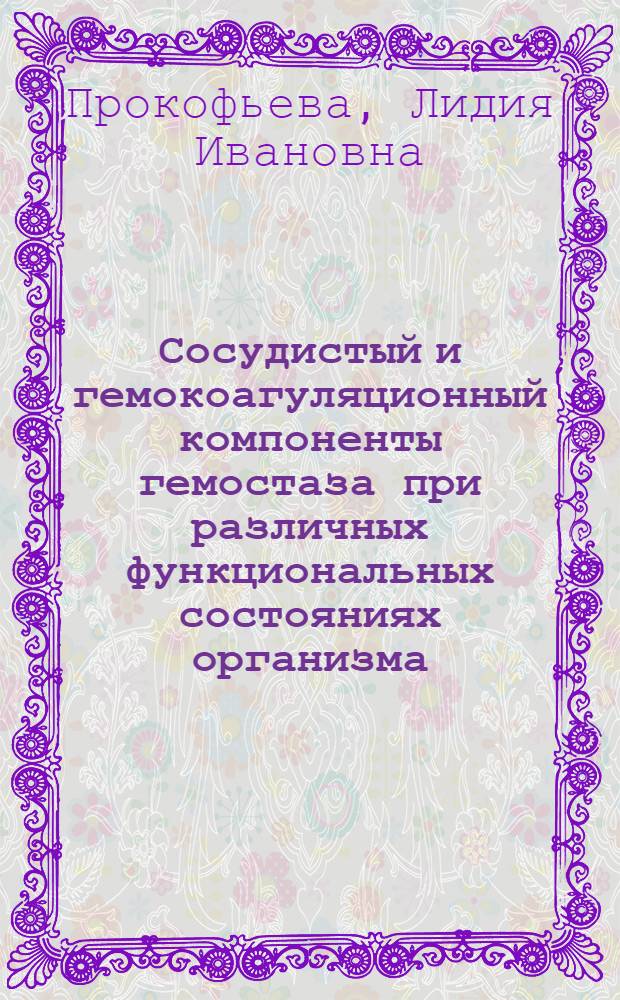 Сосудистый и гемокоагуляционный компоненты гемостаза при различных функциональных состояниях организма : Автореф. дис. на соиск. учен. степени д-ра мед. наук : (14.00.17)