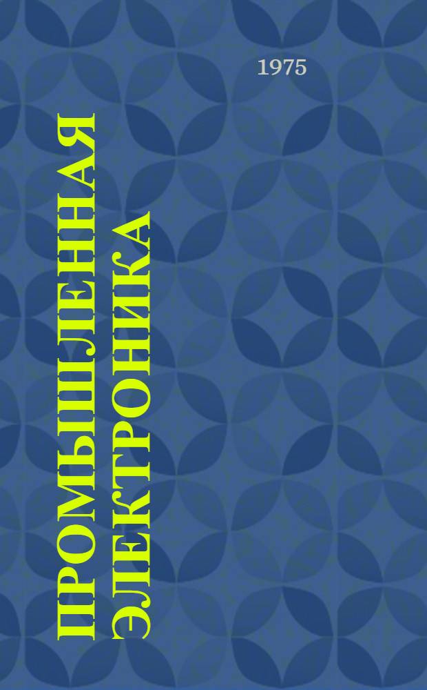 Промышленная электроника : Сборник статей