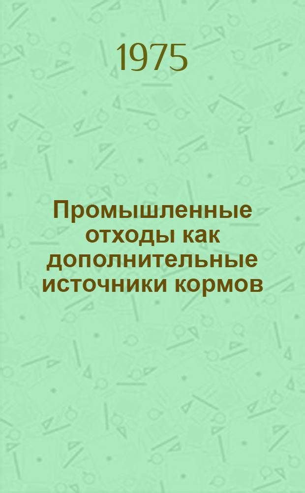 Промышленные отходы как дополнительные источники кормов