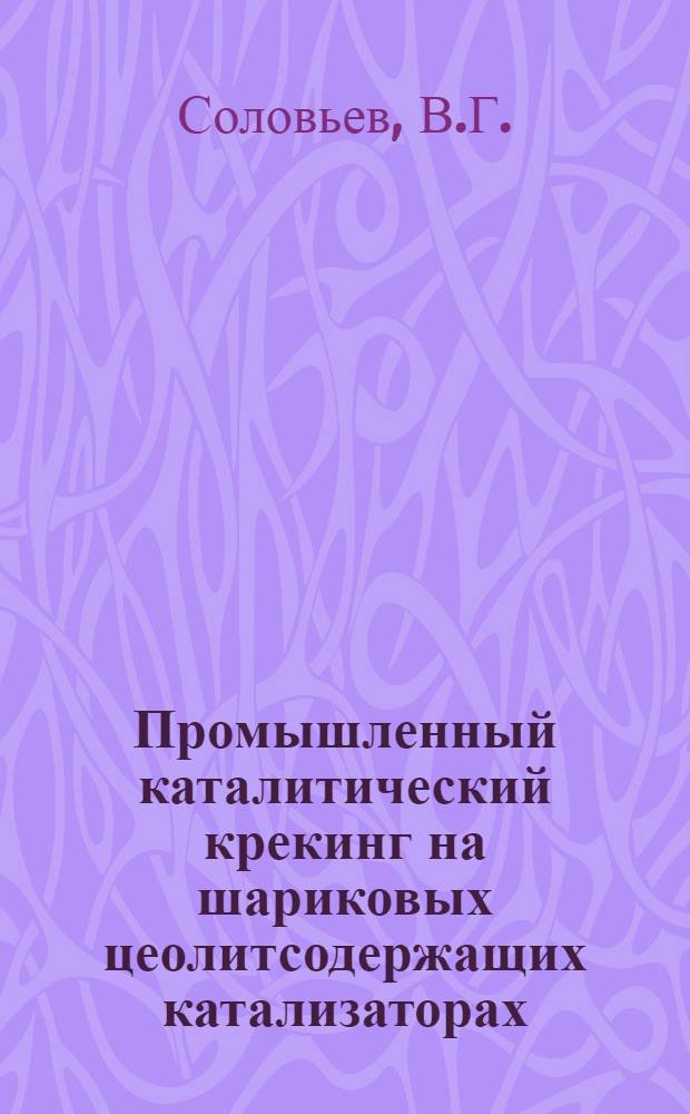 Промышленный каталитический крекинг на шариковых цеолитсодержащих катализаторах