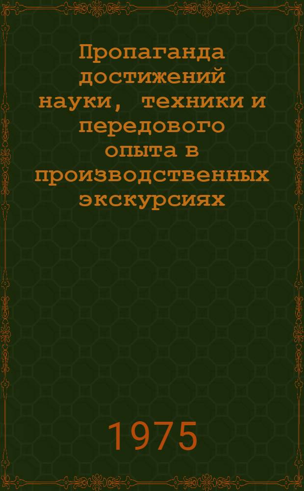 Пропаганда достижений науки, техники и передового опыта в производственных экскурсиях : Метод. рекомендации