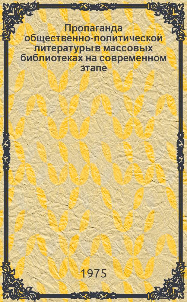 Пропаганда общественно-политической литературы в массовых библиотеках на современном этапе : Метод. рекомендации