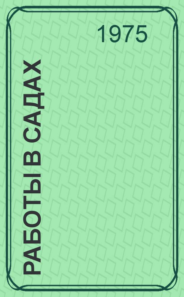 Работы в садах