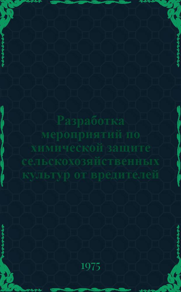 Разработка мероприятий по химической защите сельскохозяйственных культур от вредителей, болезней и сорняков : (Метод. пособие для студентов агр. специальностей)