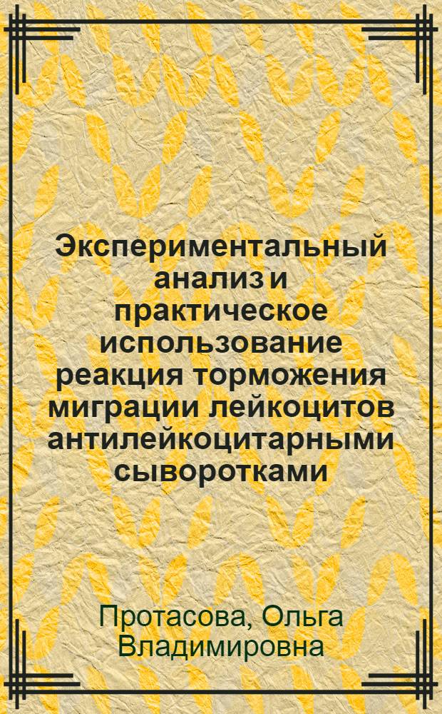 Экспериментальный анализ и практическое использование реакция торможения миграции лейкоцитов антилейкоцитарными сыворотками : Автореф. дис. на соиск. учен. степени канд. мед. наук : (14.00.36)