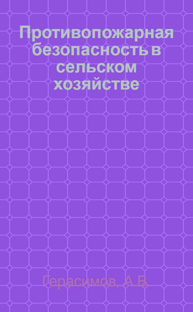 Противопожарная безопасность в сельском хозяйстве : (Метод. и практ. пособие)