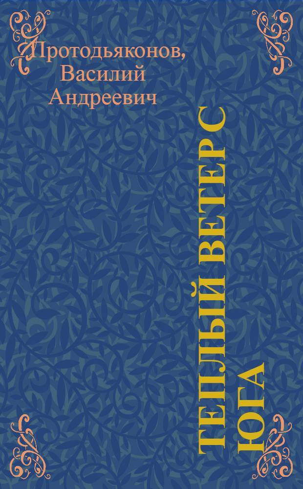 Теплый ветер с юга : Рассказ и повести