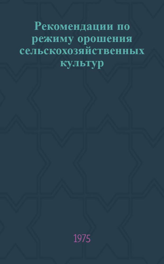 Рекомендации по режиму орошения сельскохозяйственных культур