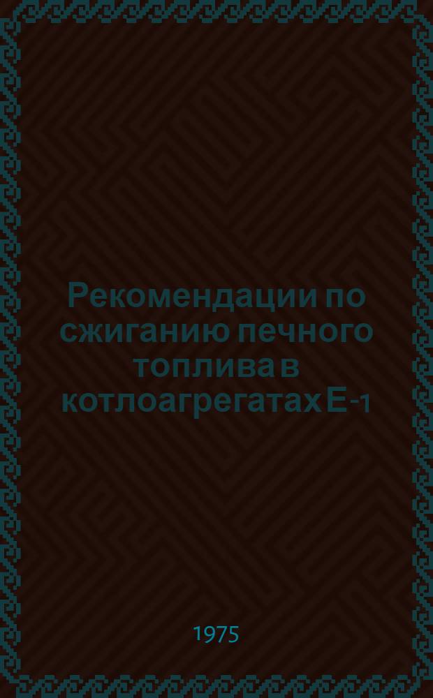 Рекомендации по сжиганию печного топлива в котлоагрегатах Е-1/9-Iм и Е-I/9ж : ЖЗ-106