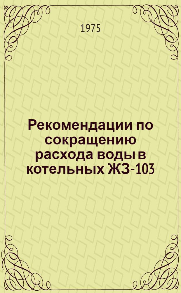 Рекомендации по сокращению расхода воды в котельных ЖЗ-103