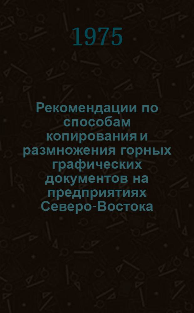 Рекомендации по способам копирования и размножения горных графических документов на предприятиях Северо-Востока