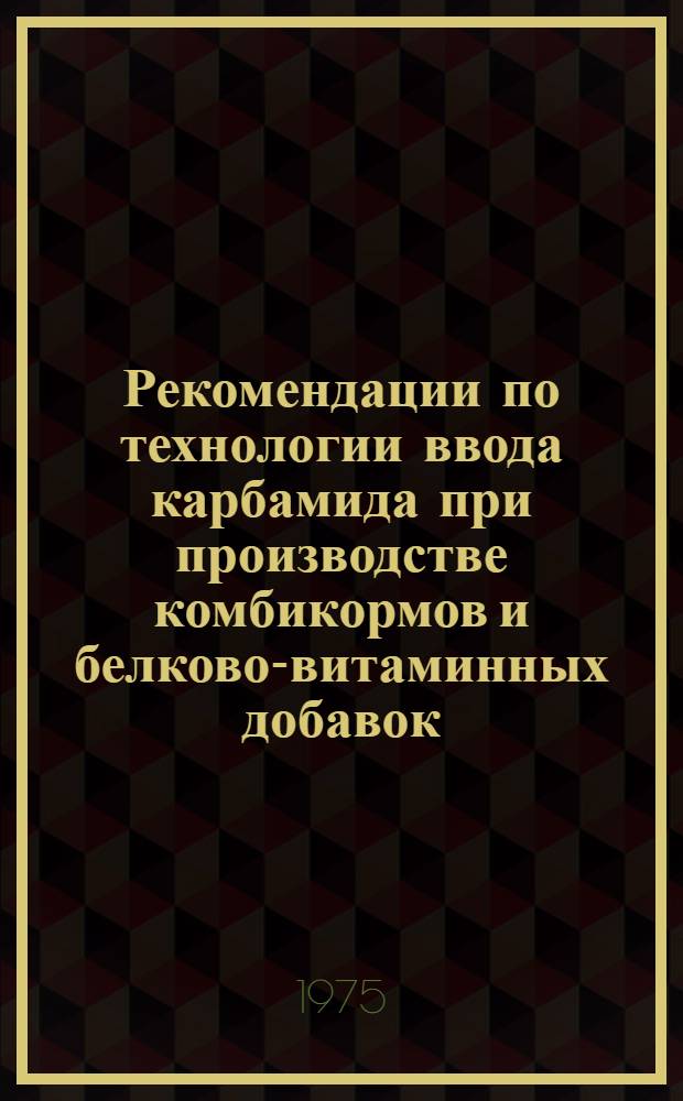 Рекомендации по технологии ввода карбамида при производстве комбикормов и белково-витаминных добавок